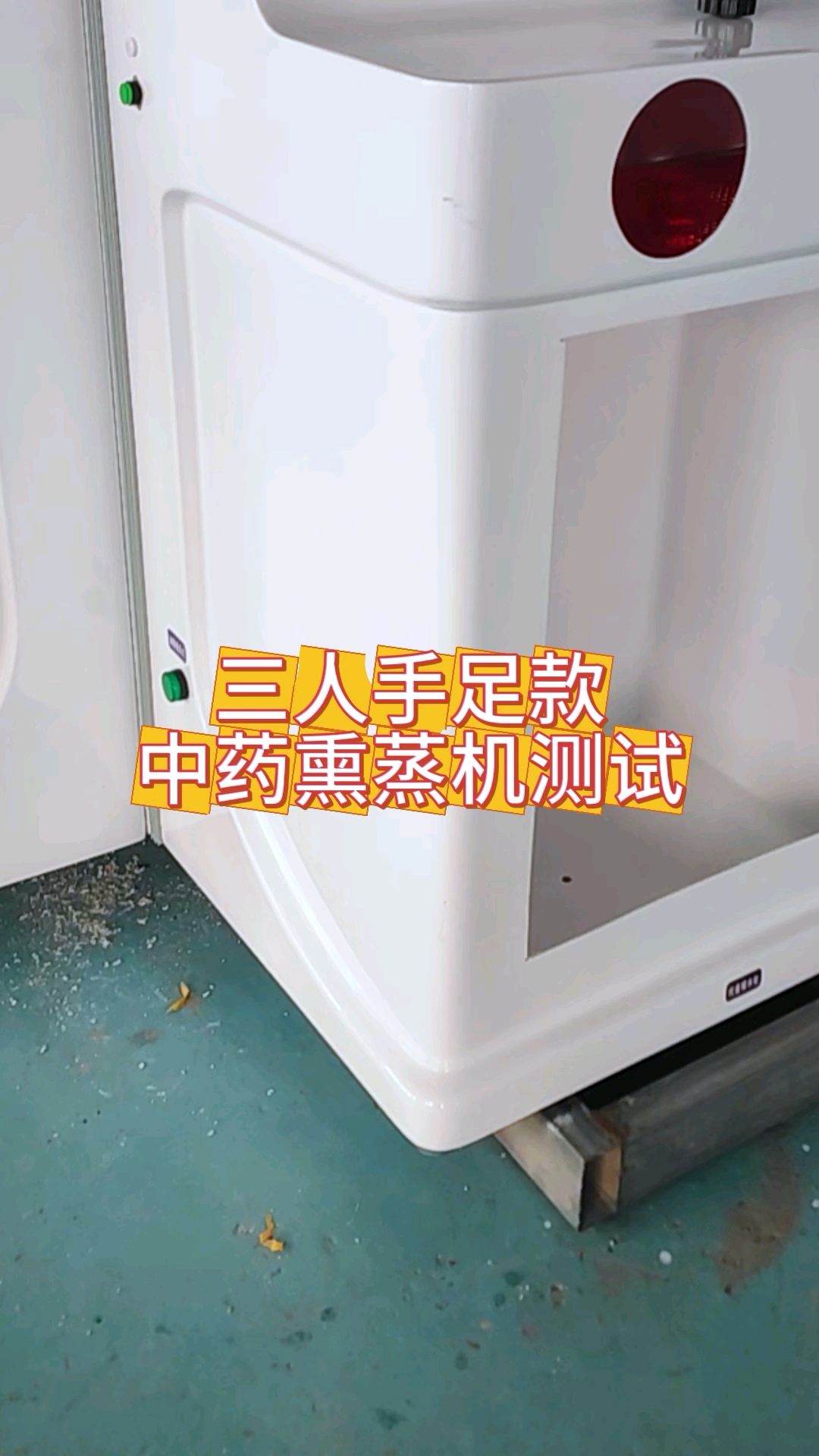 三人手足款中药熏蒸治疗机测试