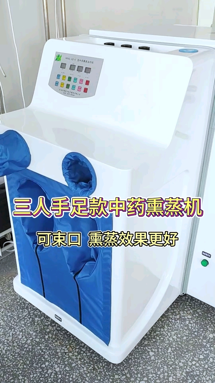 三人手足款中药熏蒸机 可束口 熏蒸效果好#熏蒸养生#中药熏蒸