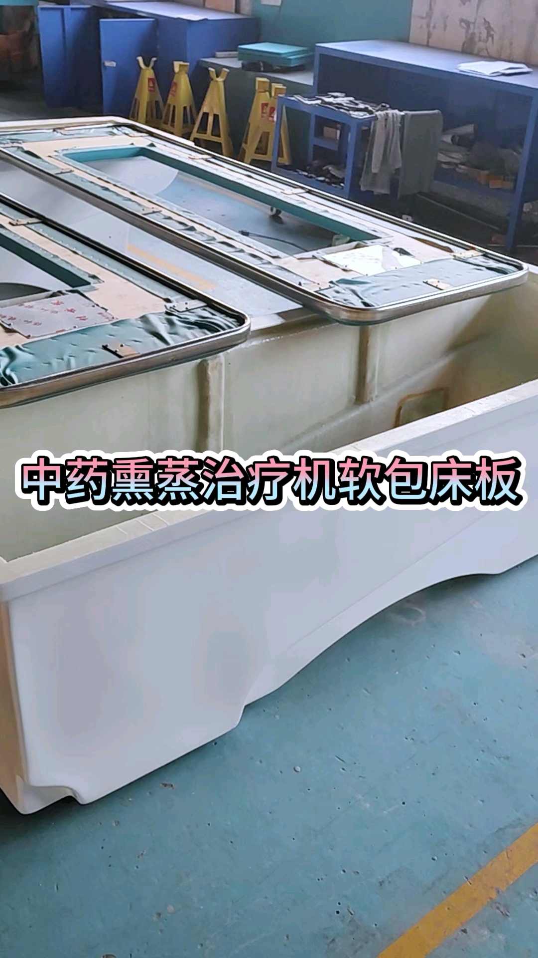 中药熏蒸治疗机软包床板