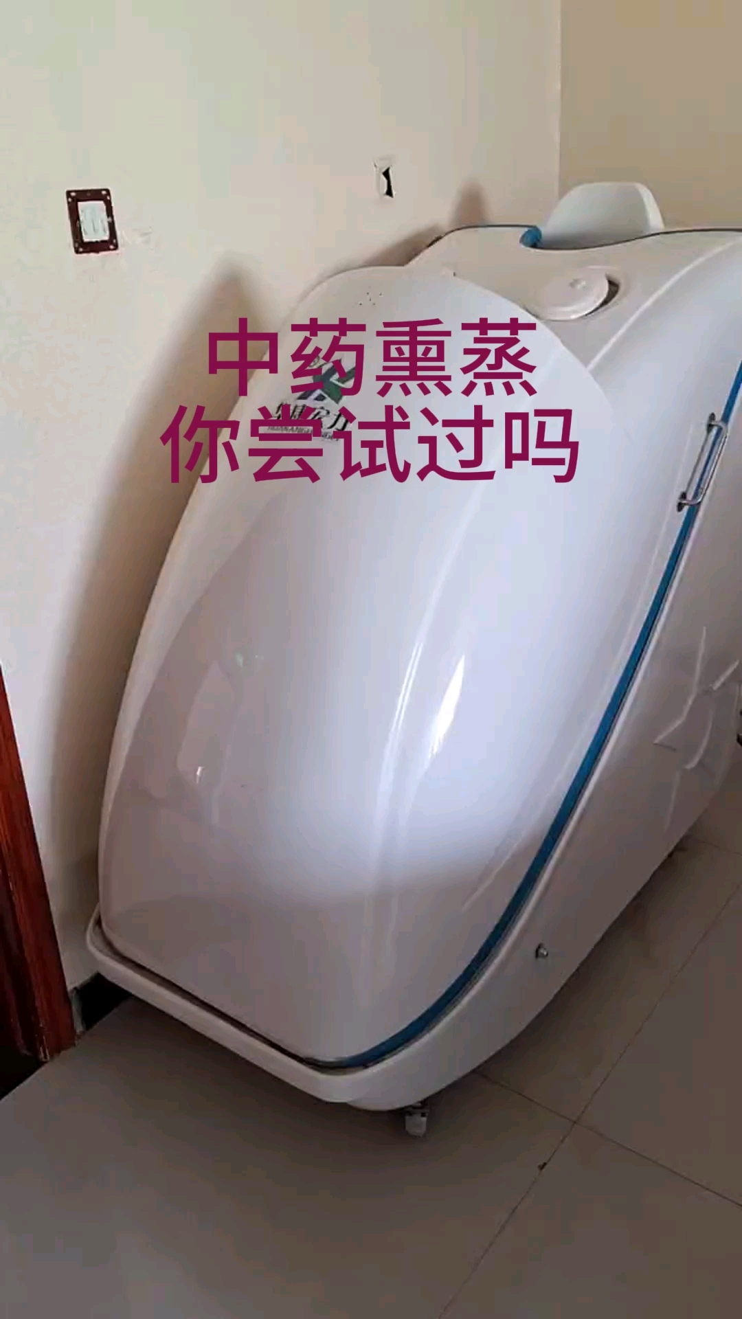 中药熏蒸好不好 你尝试过吗?#熏蒸养生#中药熏蒸#熏蒸的好处