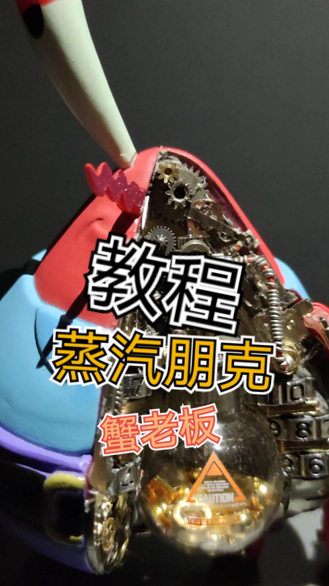 蒸汽朋克,蟹老板制作教程
