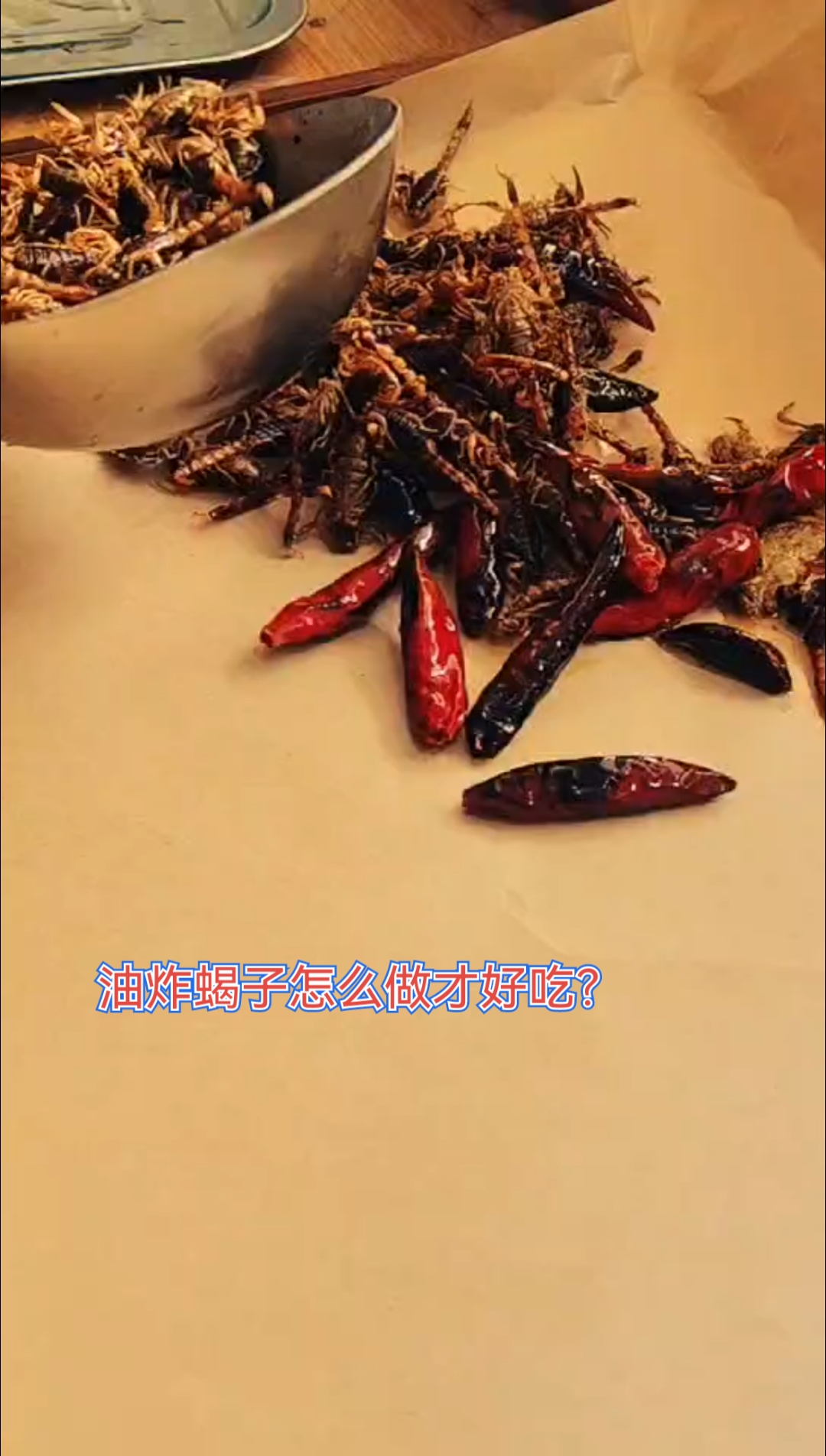 油炸蝎子怎么做才好吃