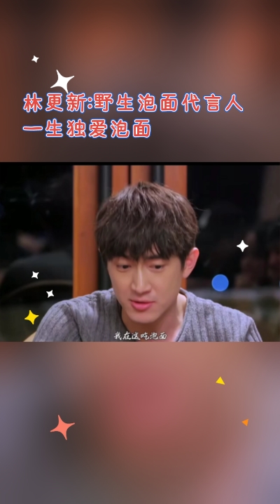 林更新:“野生泡面代言人”一生独爱泡面