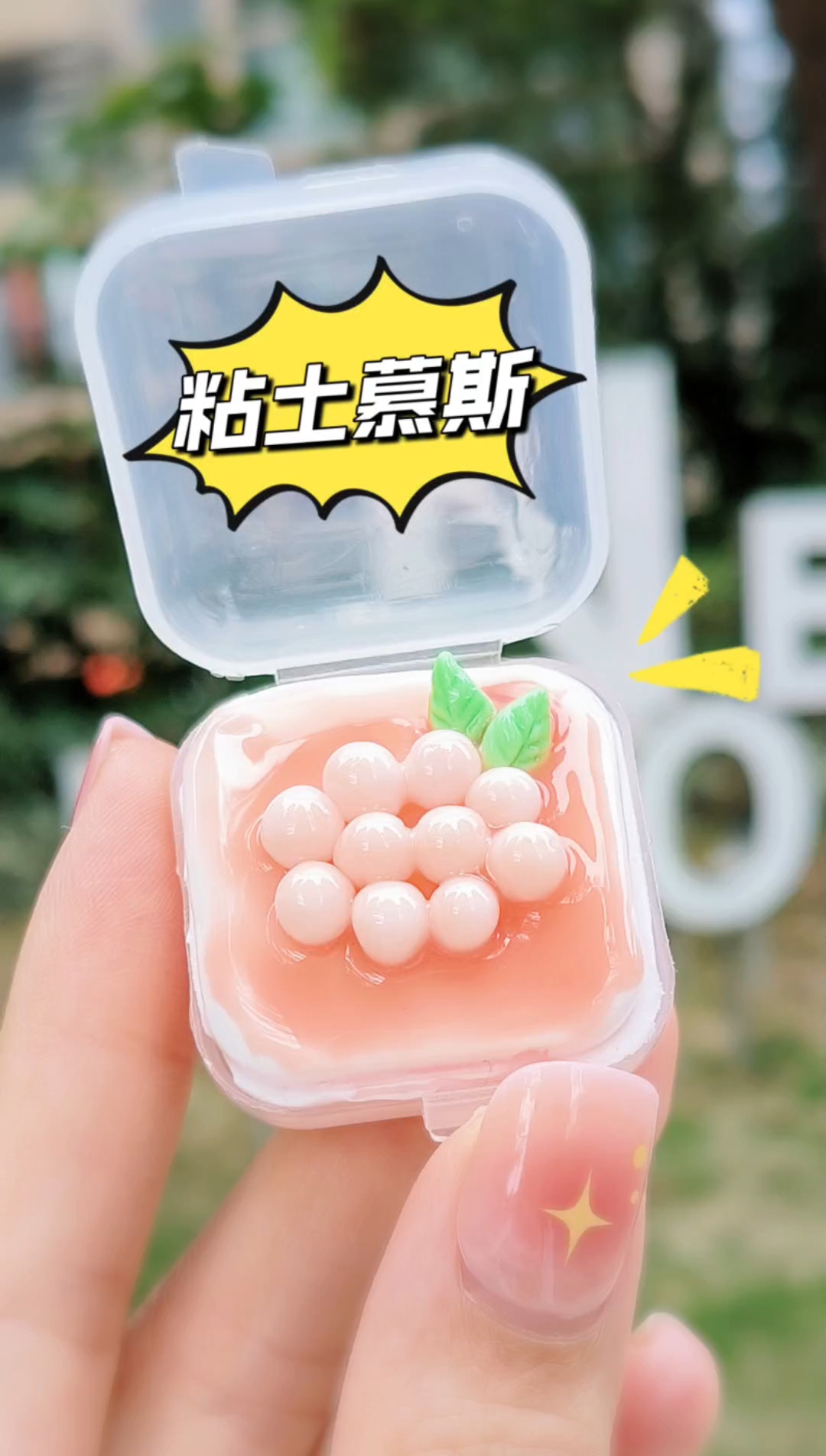 粘土还能做成慕斯#手作小食光# #粘土蛋糕# #超轻粘土# #粘土手工# #粘土教程#