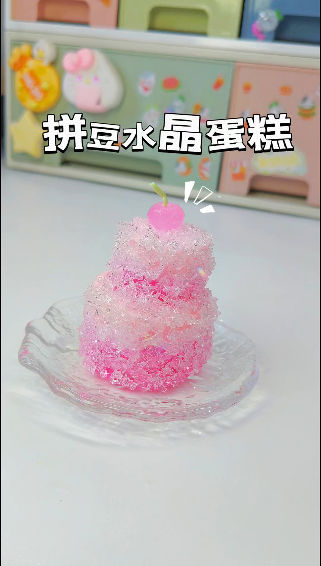 什么？是拼豆做的水晶蛋糕？#粉色小蛋糕# #拼豆教程# #拼豆手工# #拼豆新玩法#  #