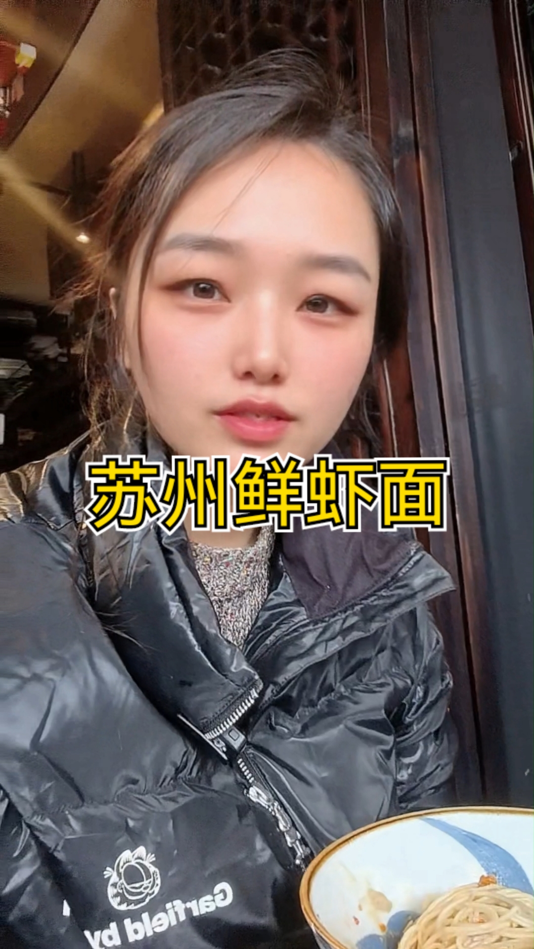 都来吃苏州鲜虾面