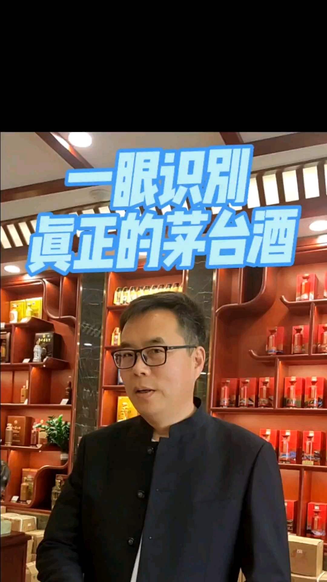 一眼识别真正的茅台酒!