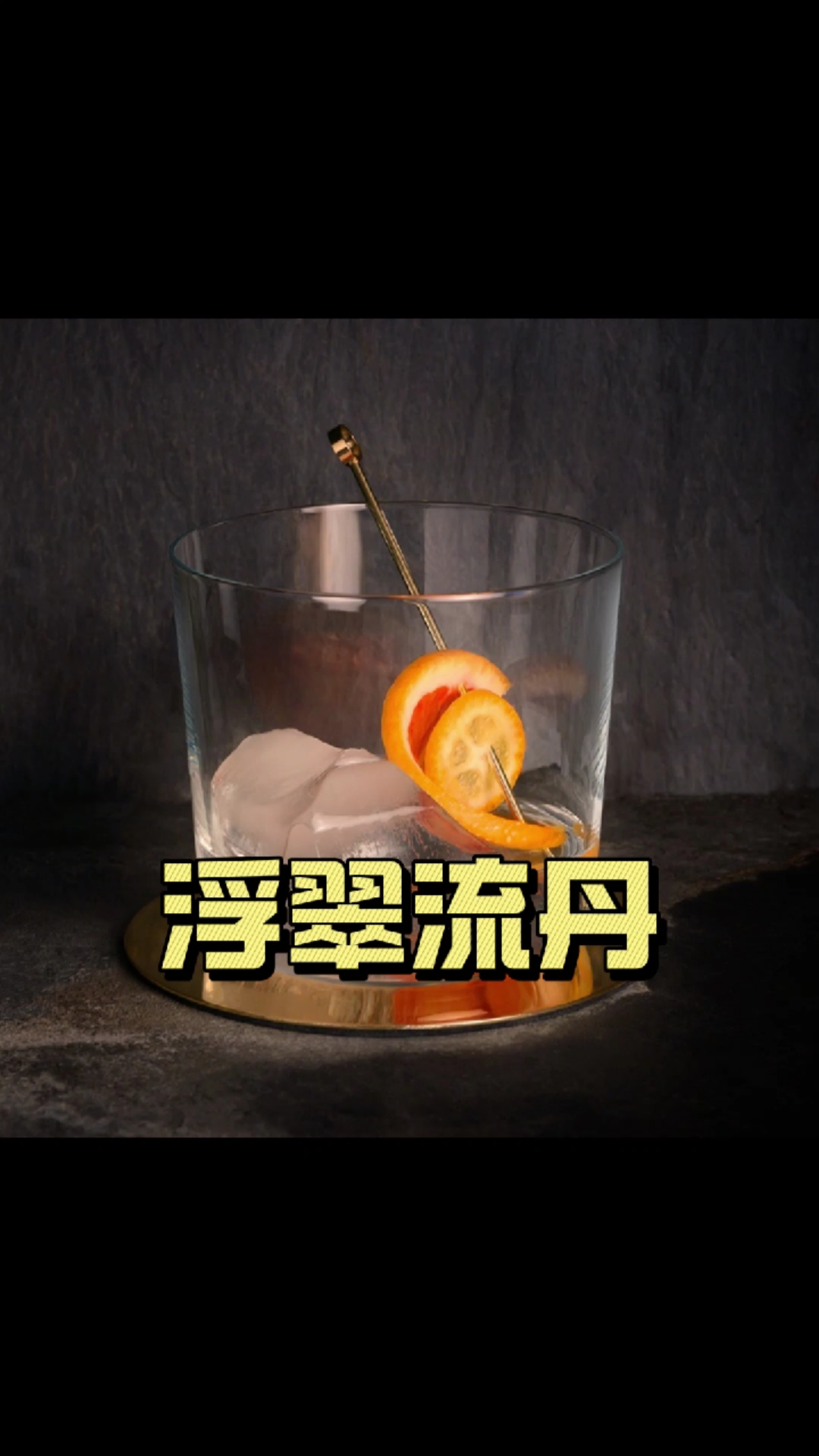 香橙冰块鸡尾酒,清新爽口,透明清澈#Laneway 