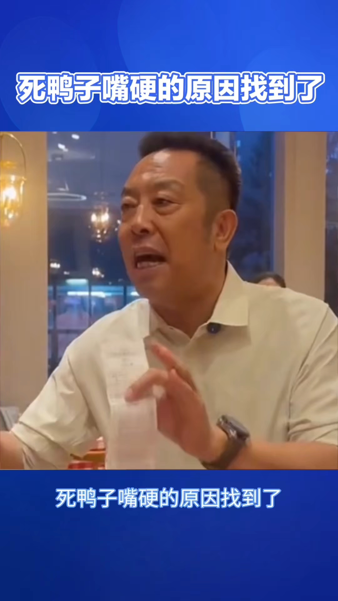 死鸭子嘴硬的原因找到了