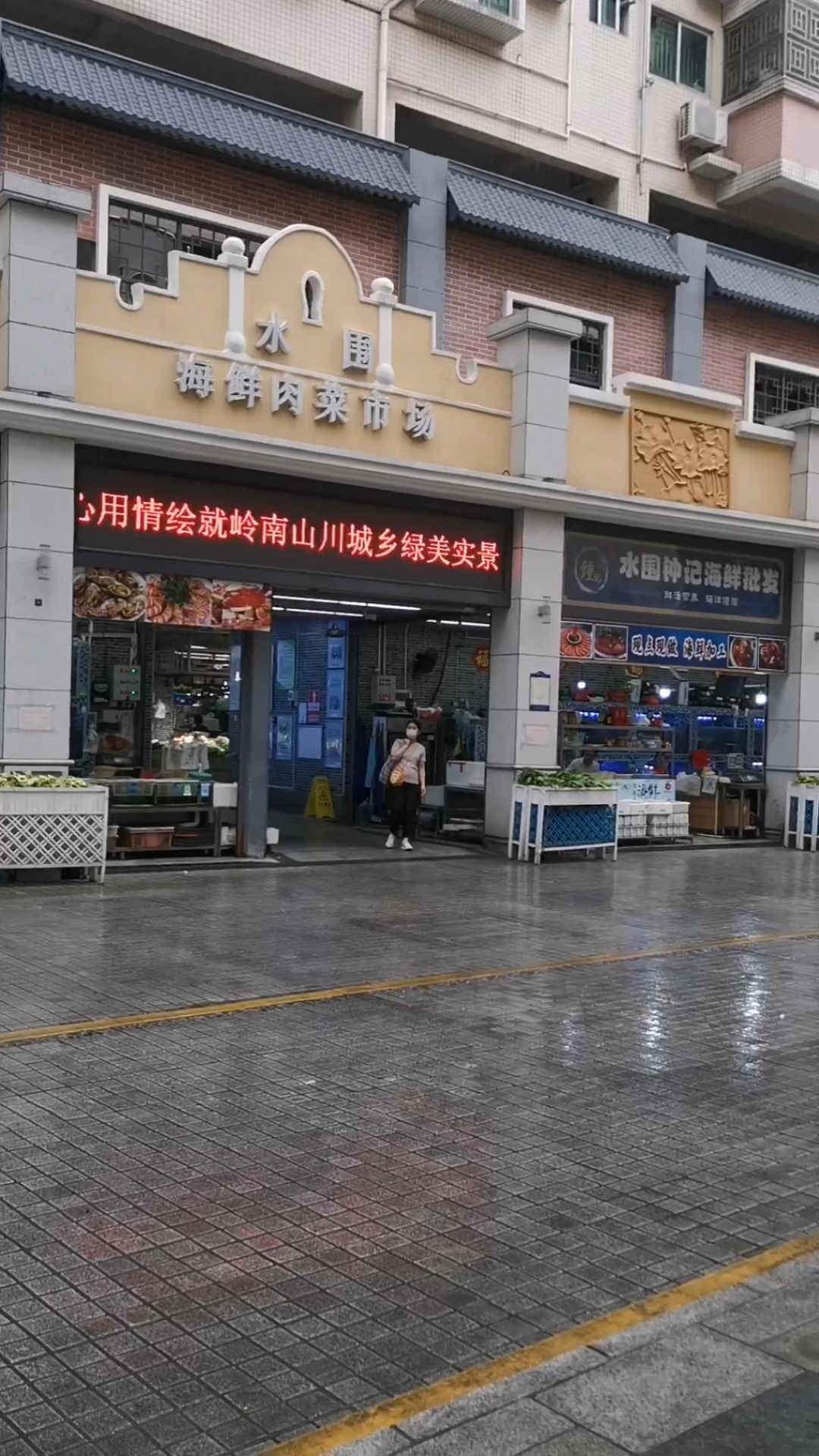 深圳福田水围海鲜肉菜市场