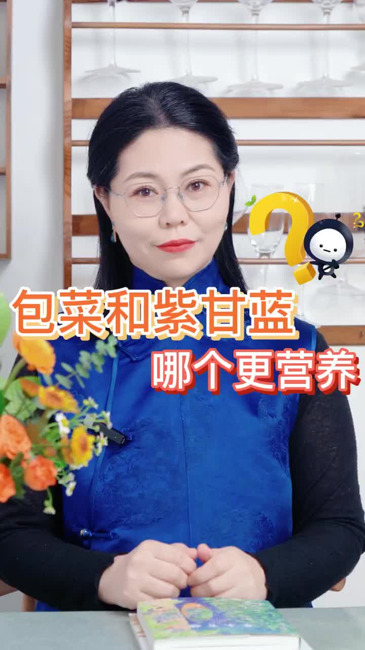 包菜和紫甘蓝哪个更营养?