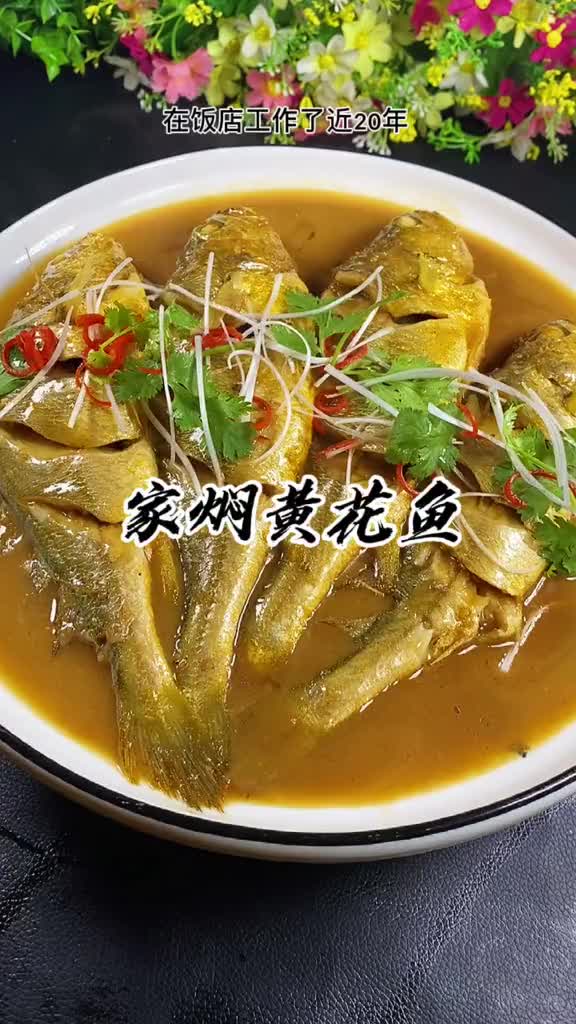 二十年的大厨教你炖黄花鱼