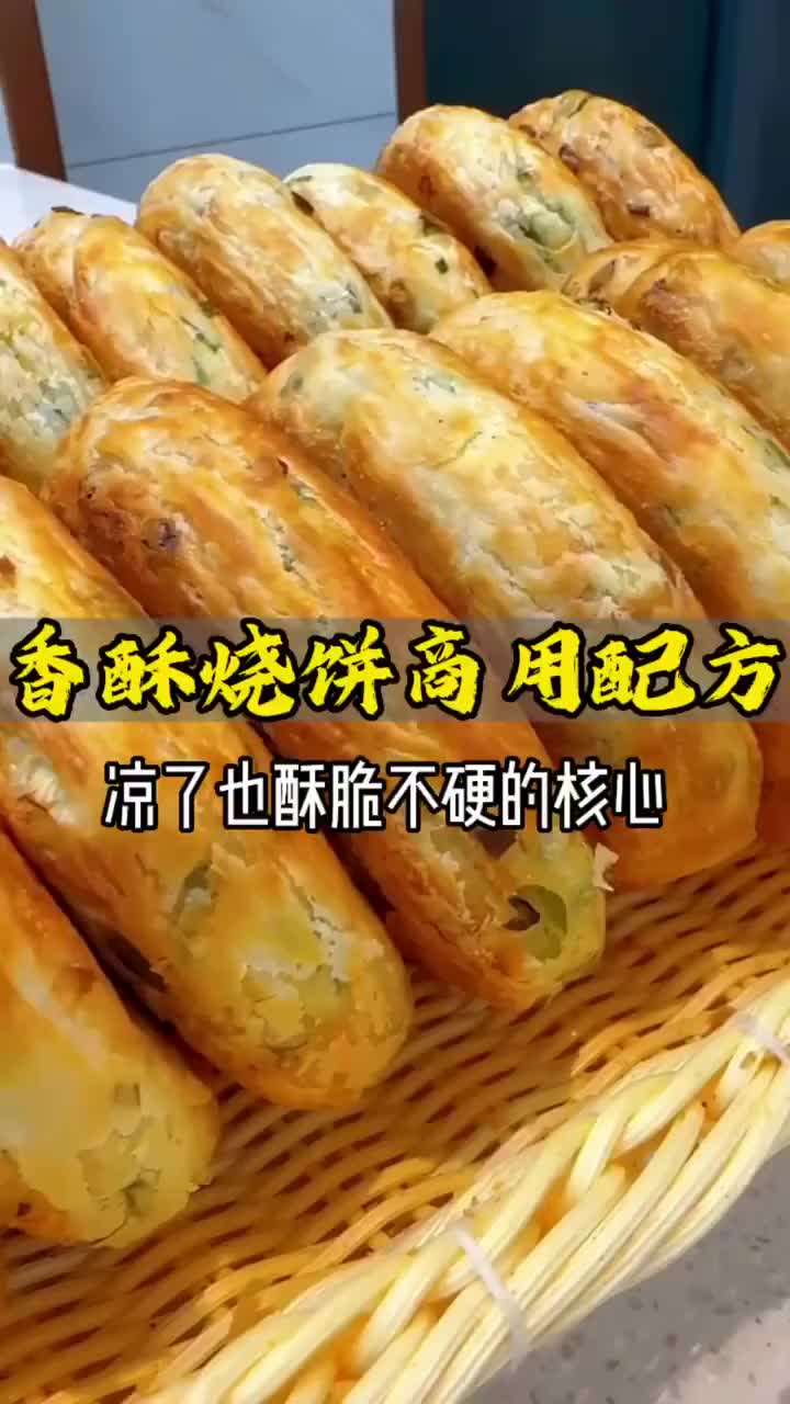 香酥烧饼和面核心配方免费分享