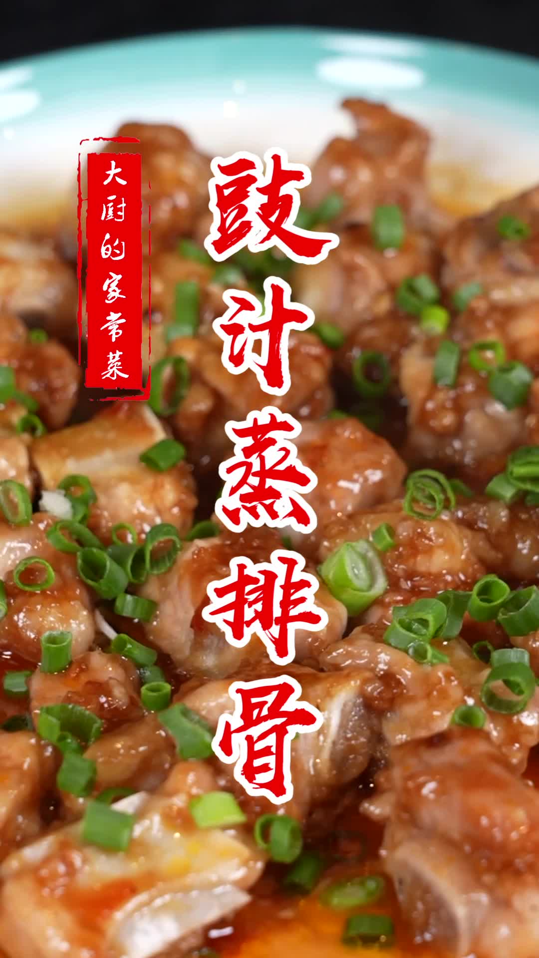 美味家常菜下饭菜教程:豉汁蒸排骨