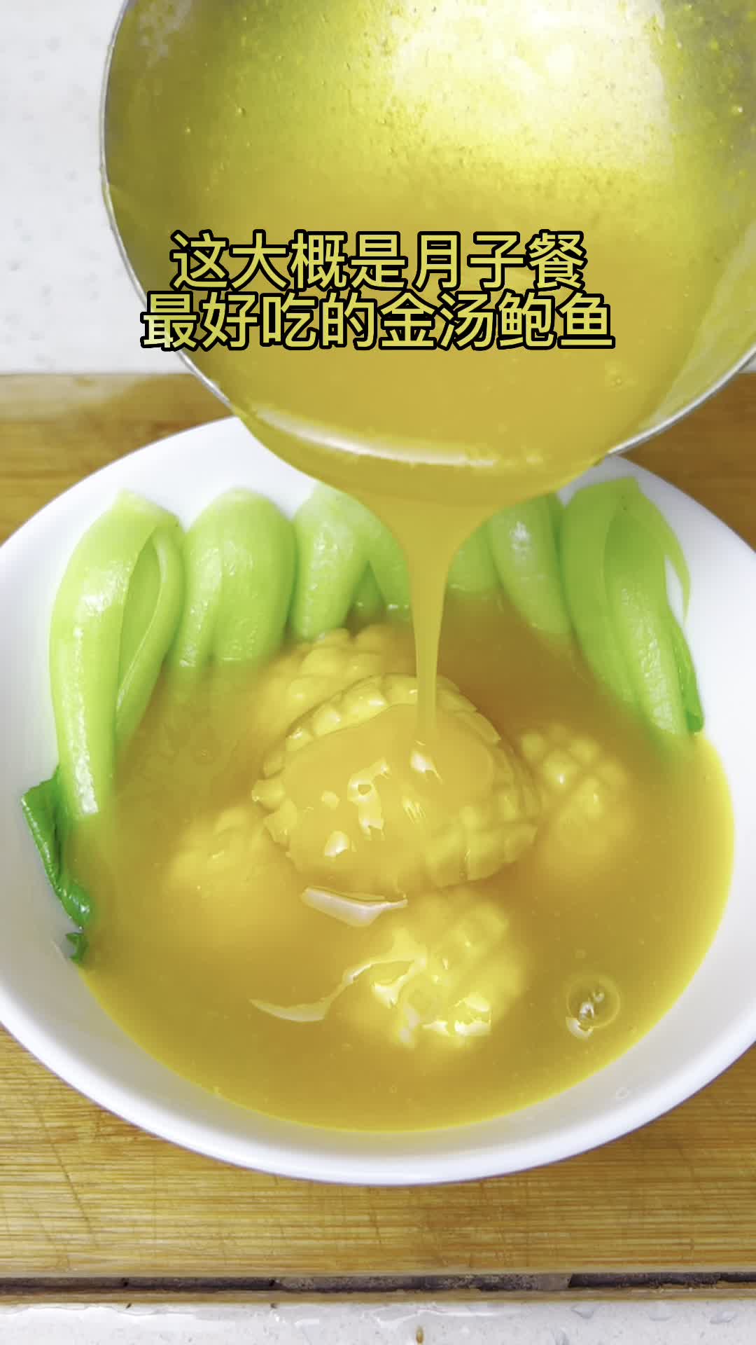 这大概是月子餐最好吃的金汤鲍鱼做法