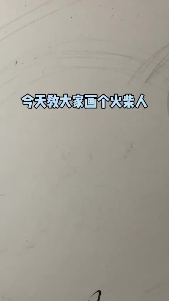 教大家画个帅气的火柴人