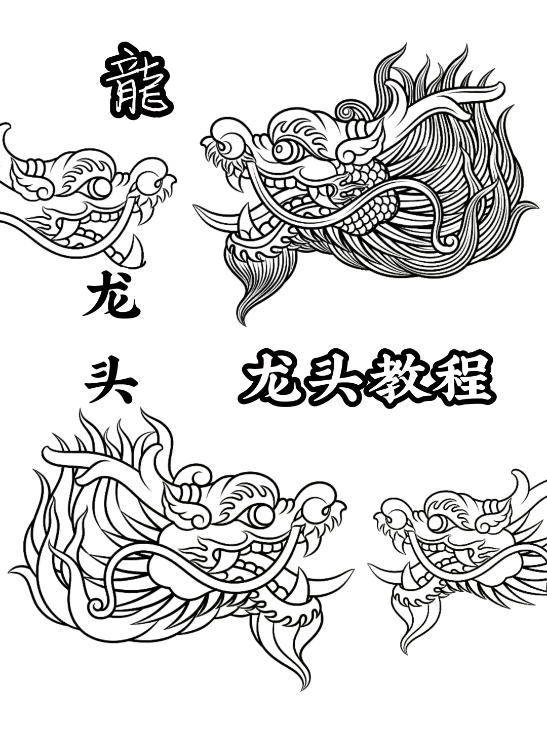 《龙头教程》龙头画法过程
