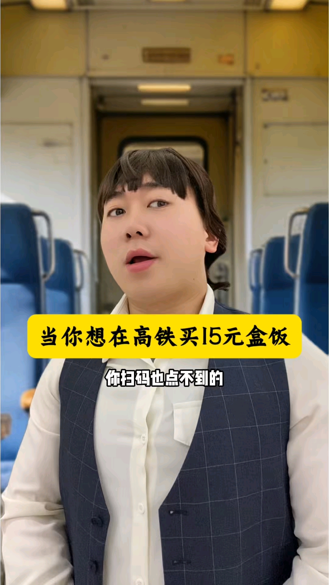 扫码也点不到？高铁15元盒饭，吃上了！！#剧情#