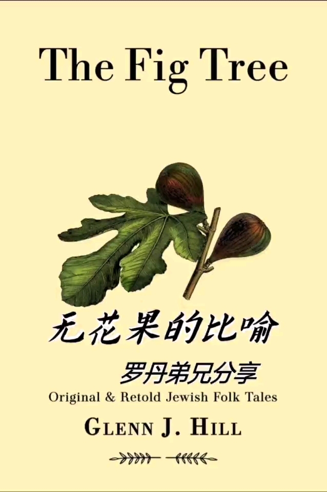 圣经中有关无花果的比喻和象征意义