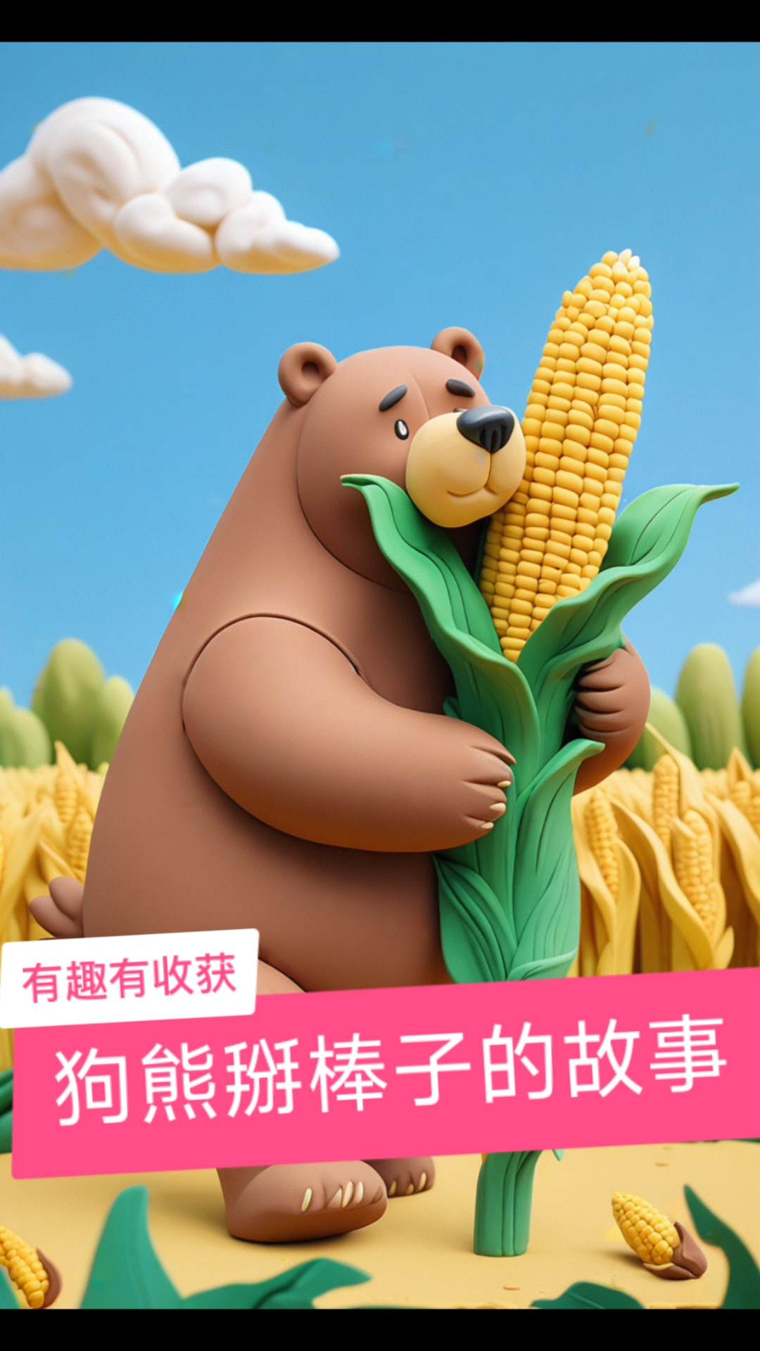 狗熊掰棒子的故事