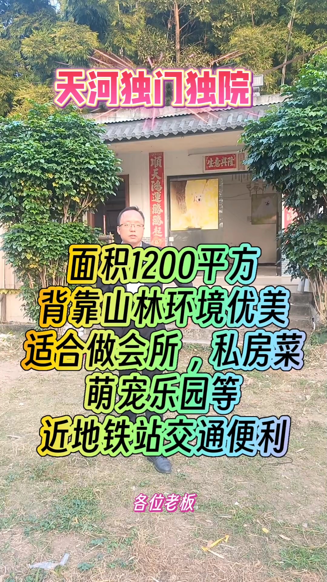 天河智慧城独门独院,可做会所农庄私房菜宠物乐园等
