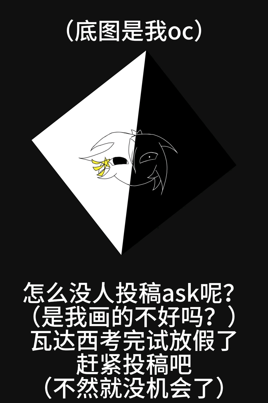 没人投稿ask吗?赶紧投稿吧(粉丝福利,仅限粉丝投稿)