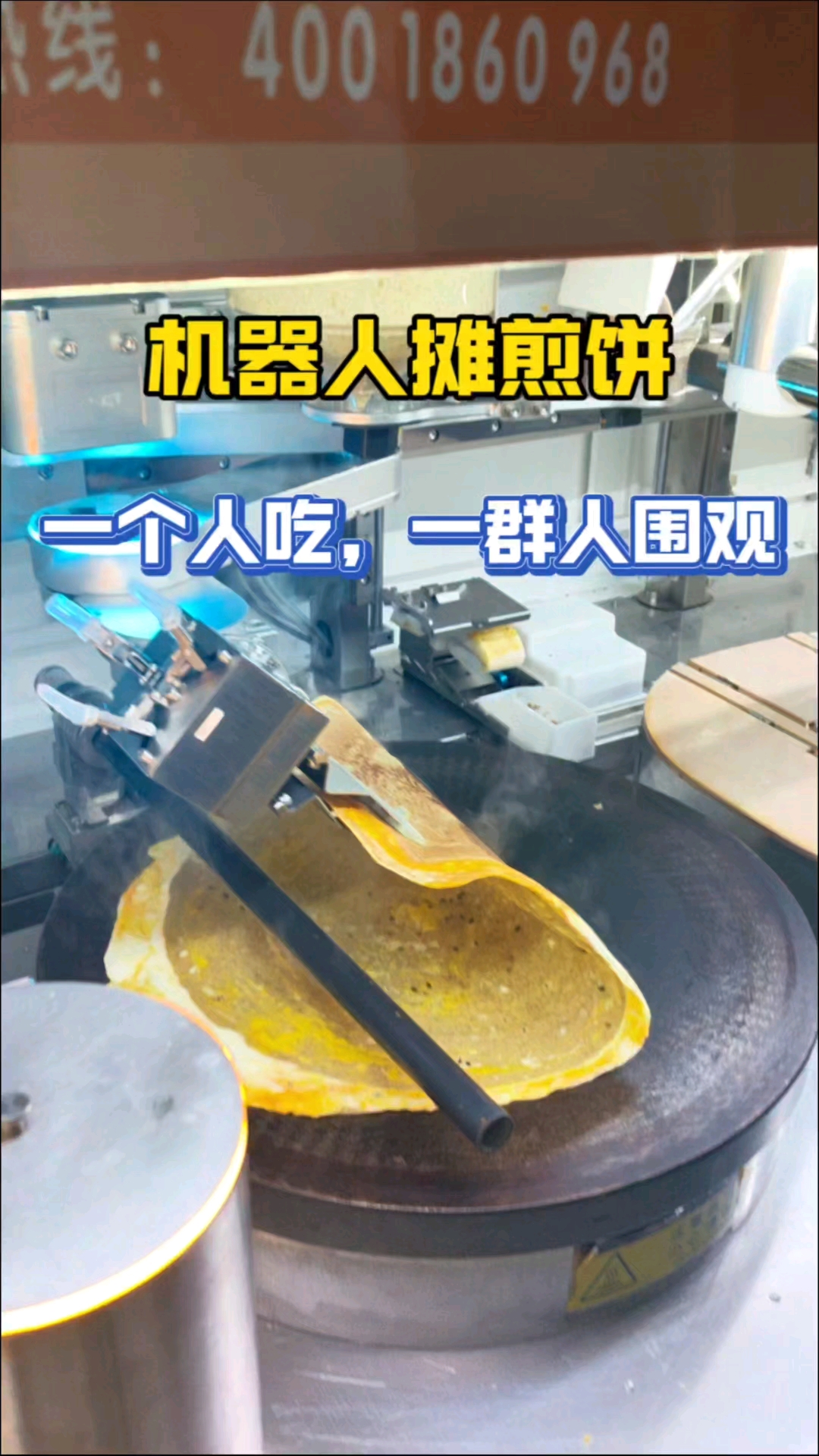 三分钟制作煎饼果子#一人吃一群人围观#煎饼机器人真棒