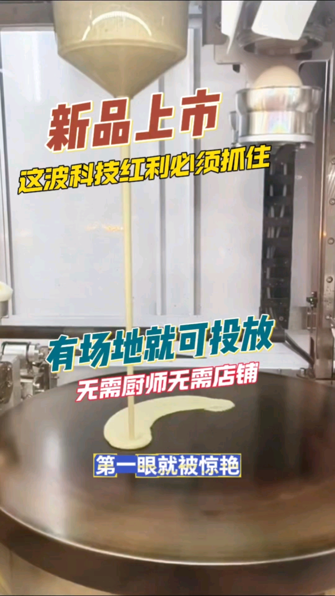 #Ai煎饼果子机器人#识先机者#得时代红利