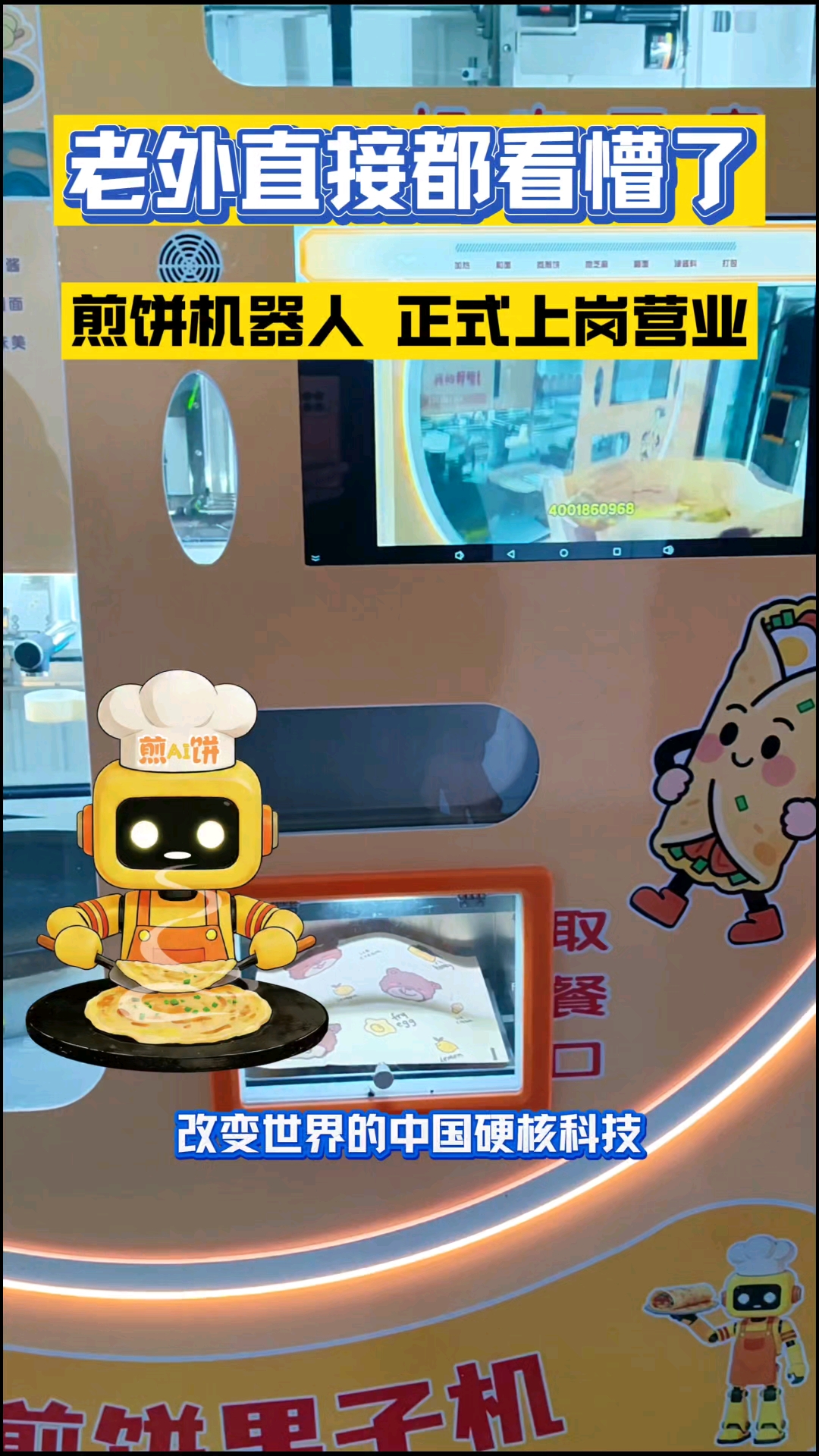 摆摊10年老师傅被煎饼机器人征服了#Ai智能煎饼果子机器人