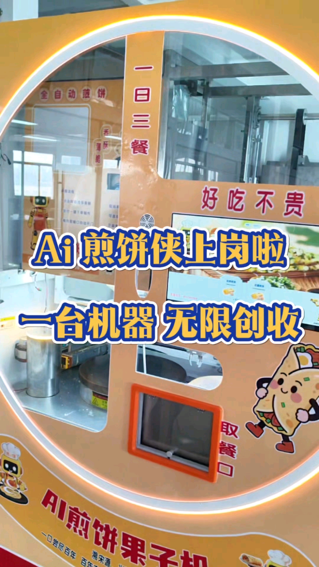 #煎饼果子#机器人#科大赫为Ai智能餐饮体落地