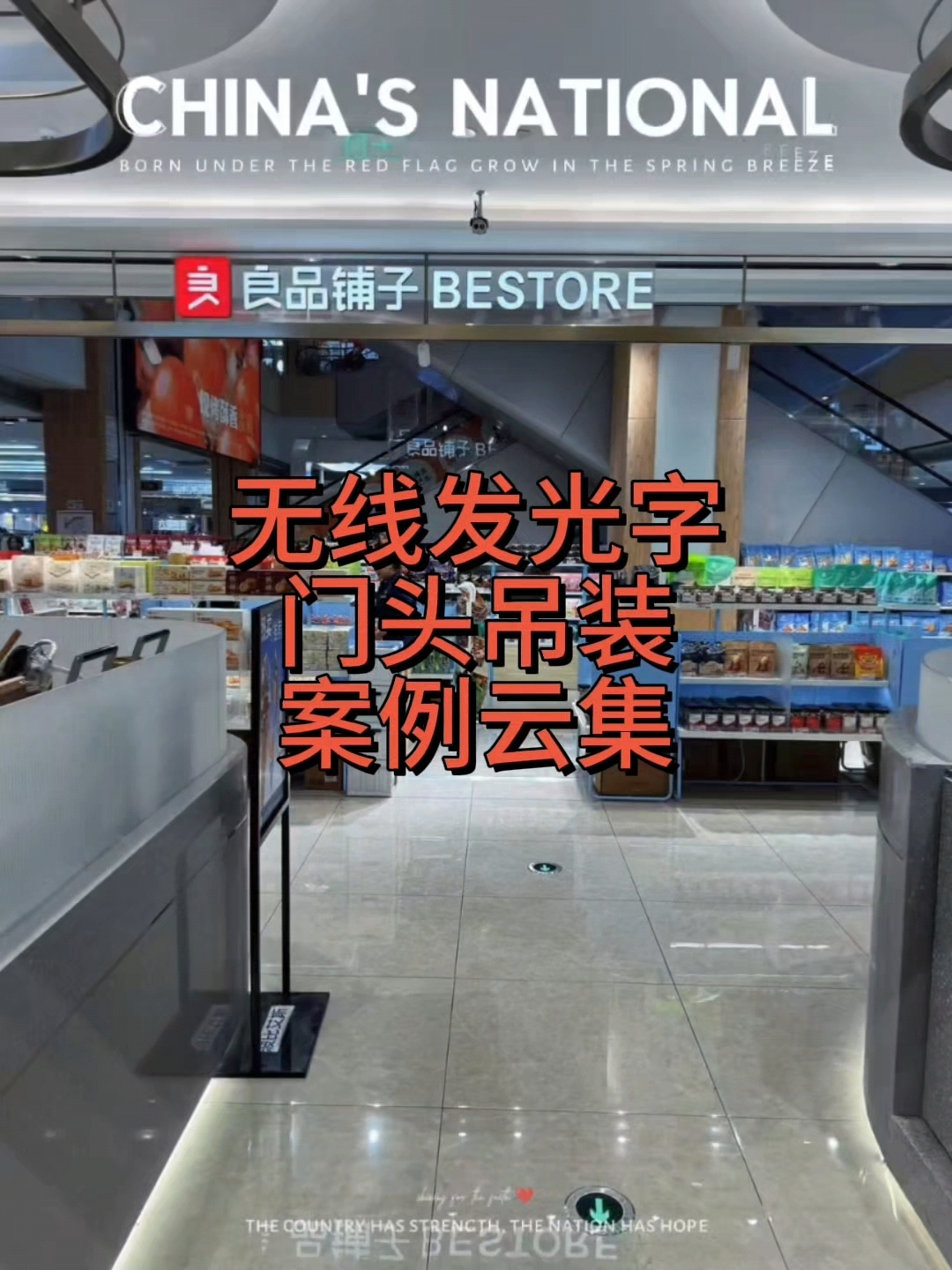 无线导电玻璃发光字门头吊装案列云集,2024年广告行业人气款