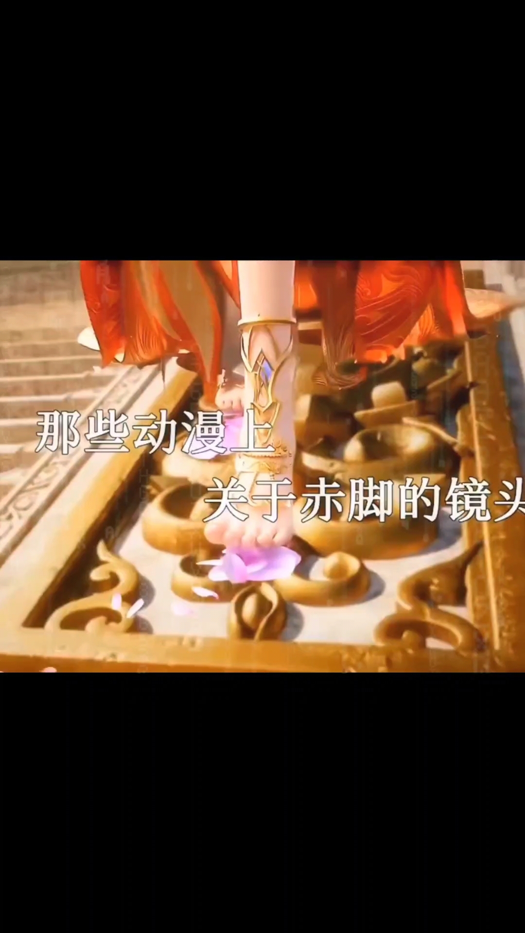 那些动漫上赤脚的镜头
