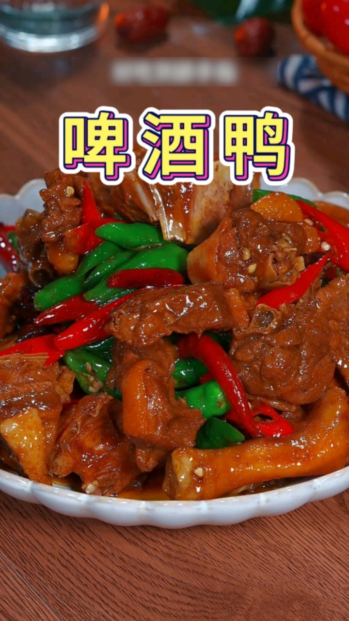 做啤酒鸭千万不要焯水,你就像我这样做,又香又辣又下饭