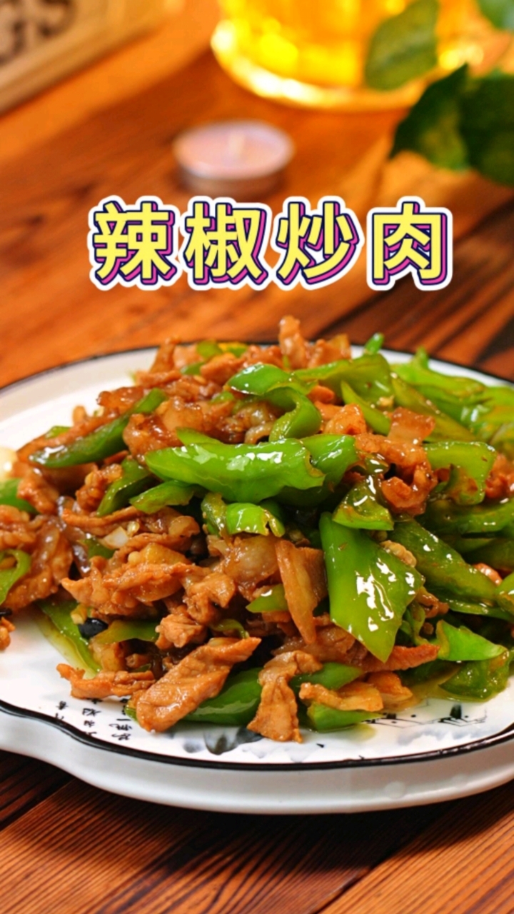 辣椒炒肉到底是先炒肉还是先炒辣椒,今天一个视频教会你