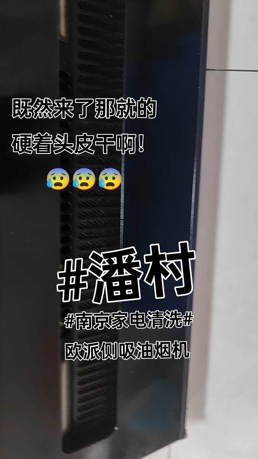 #油烟机全拆洗#南京家电清洗