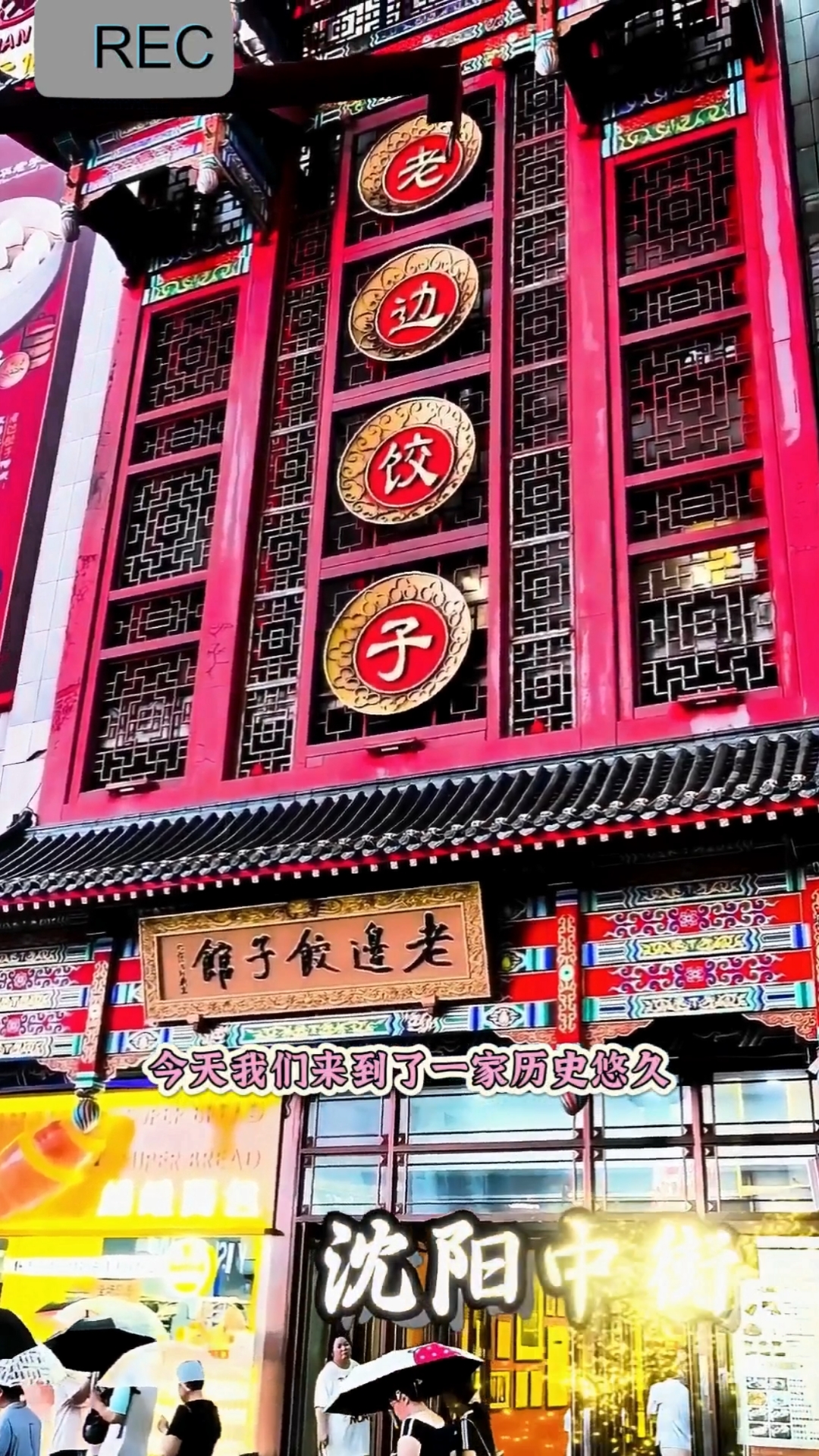 东北行:品尝美食老边饺子
