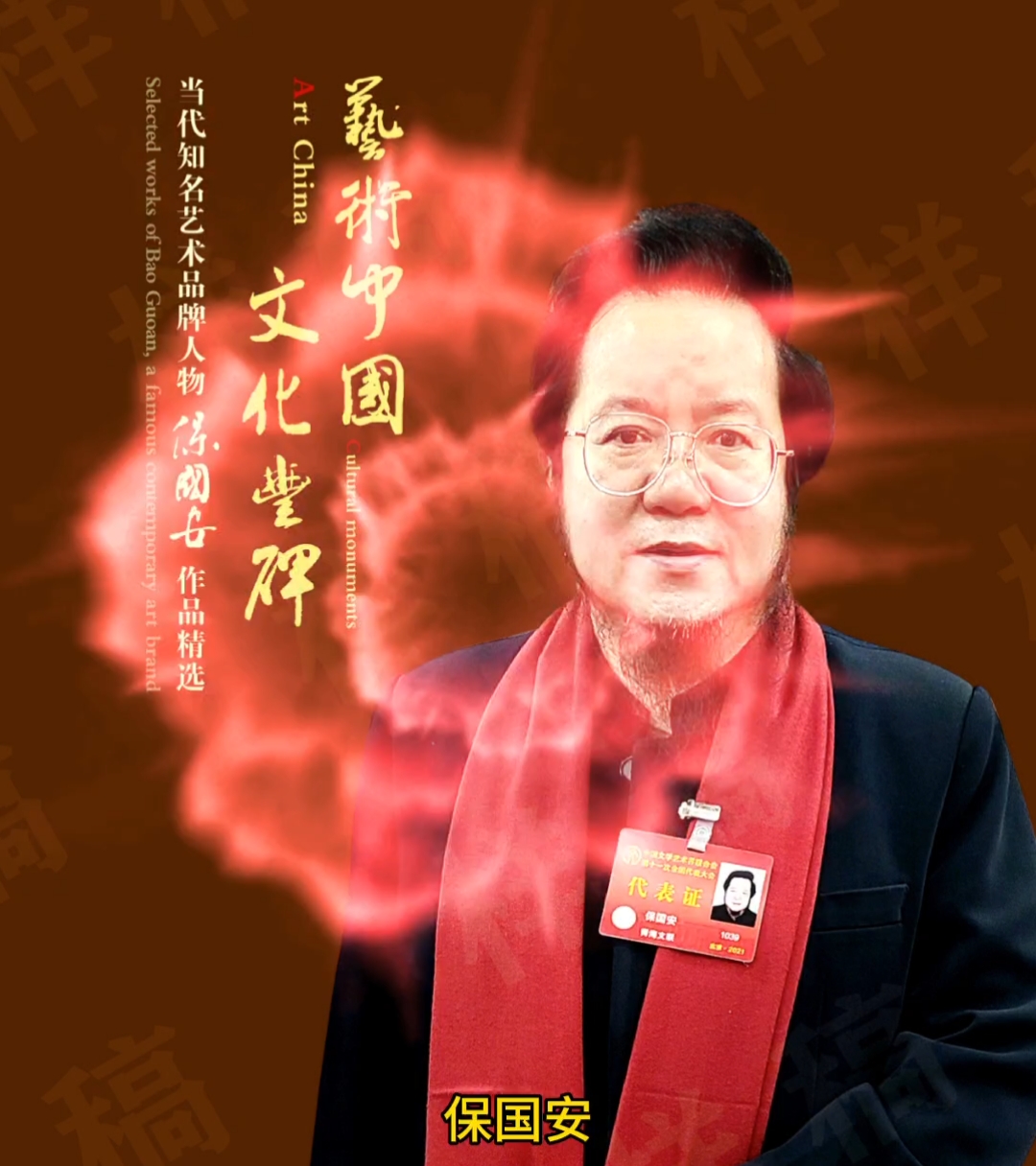 中国北派书法的领航者——保氏家族四代书法家保国安