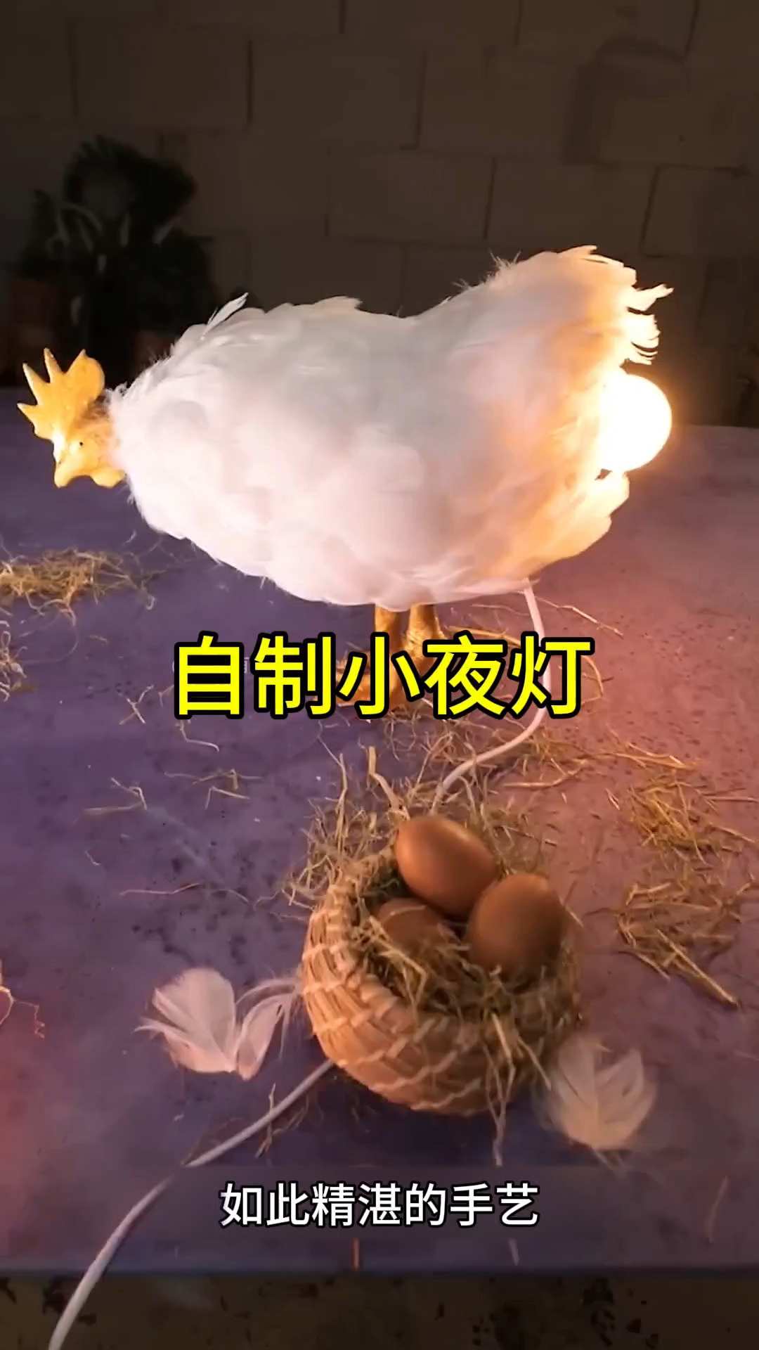 美女纯手工打造母鸡下单姿势的小夜灯,这样的设计真的太有创意了