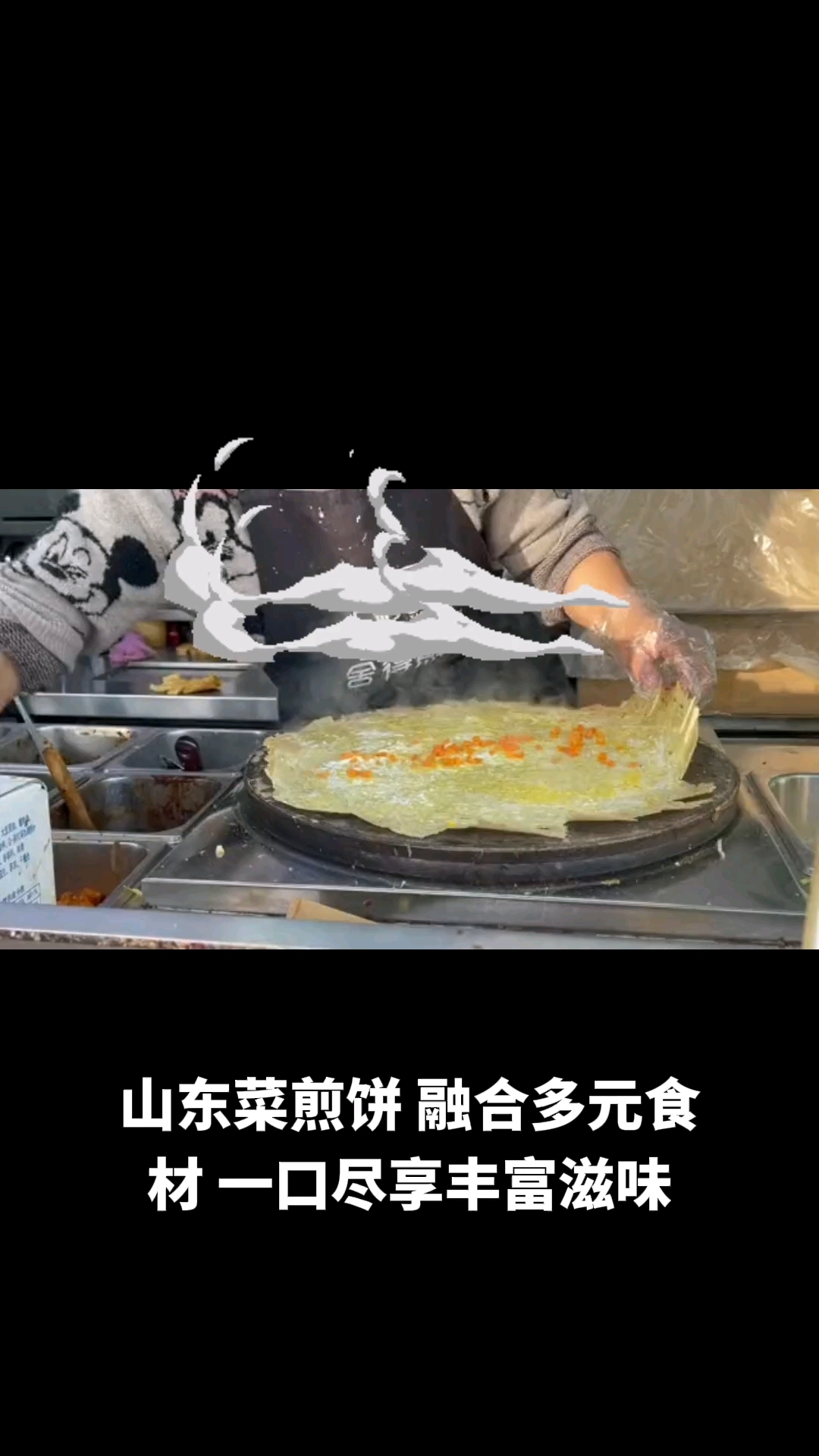 山东菜煎饼制作秘籍