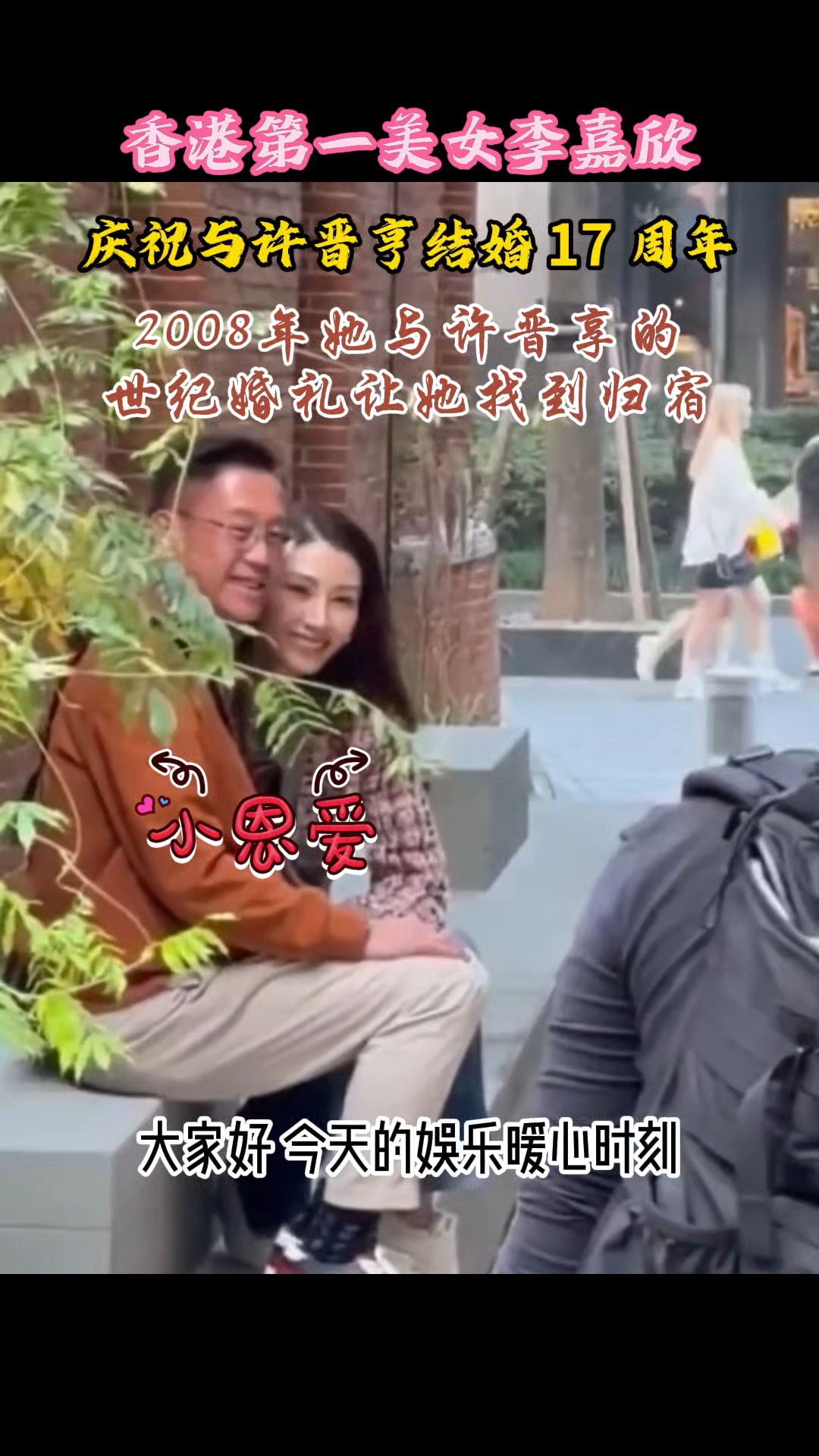 最美港姐与老公两人依偎笑容满是岁月静好[蛋糕]#李嘉欣