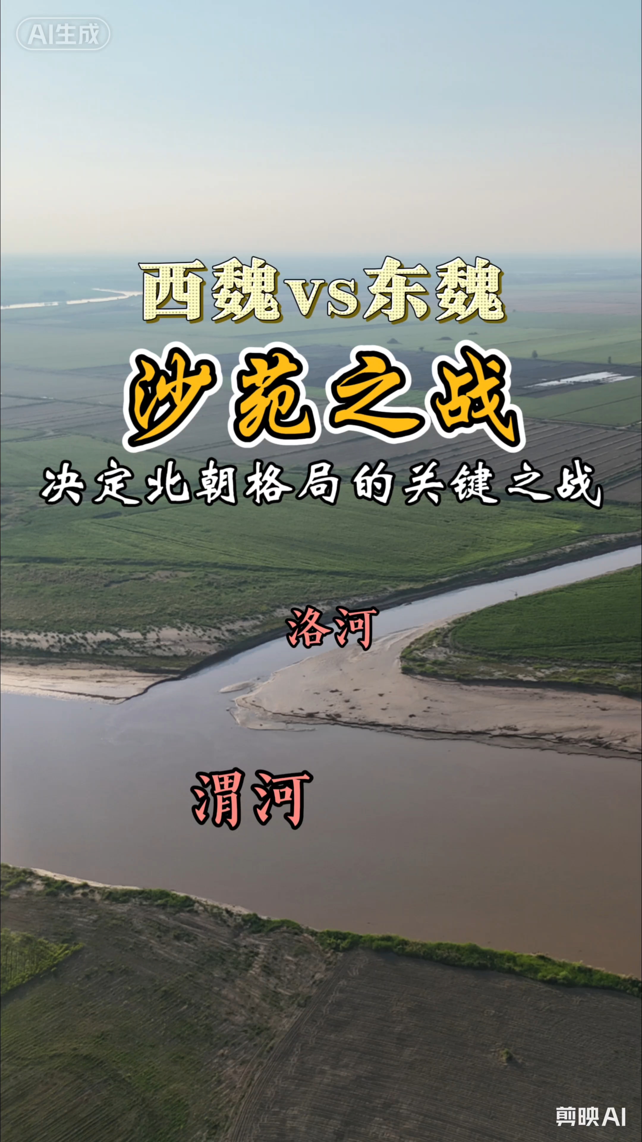 一战改变北朝格局，高欢与宇文泰的较量–沙苑之战。#榜单冲锋赛#