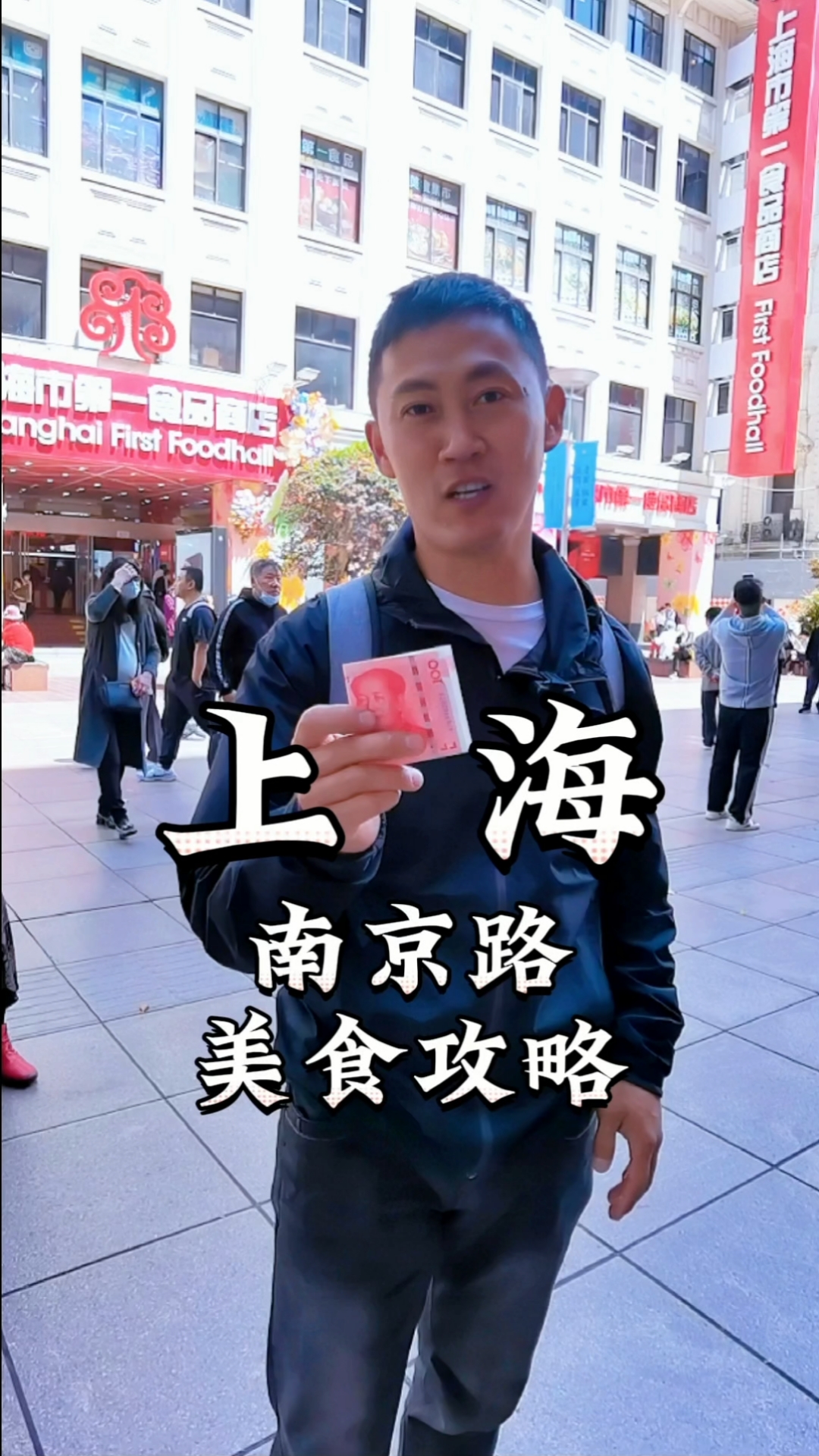 挑战 100 元吃遍南京路步行街