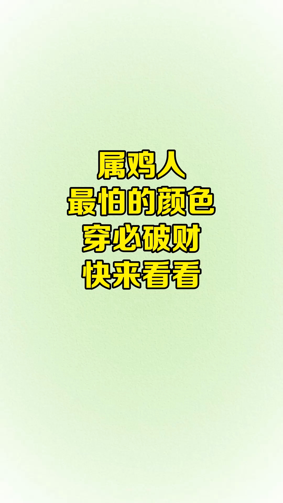 属鸡人，最怕的颜色，穿必破财，快来看看！