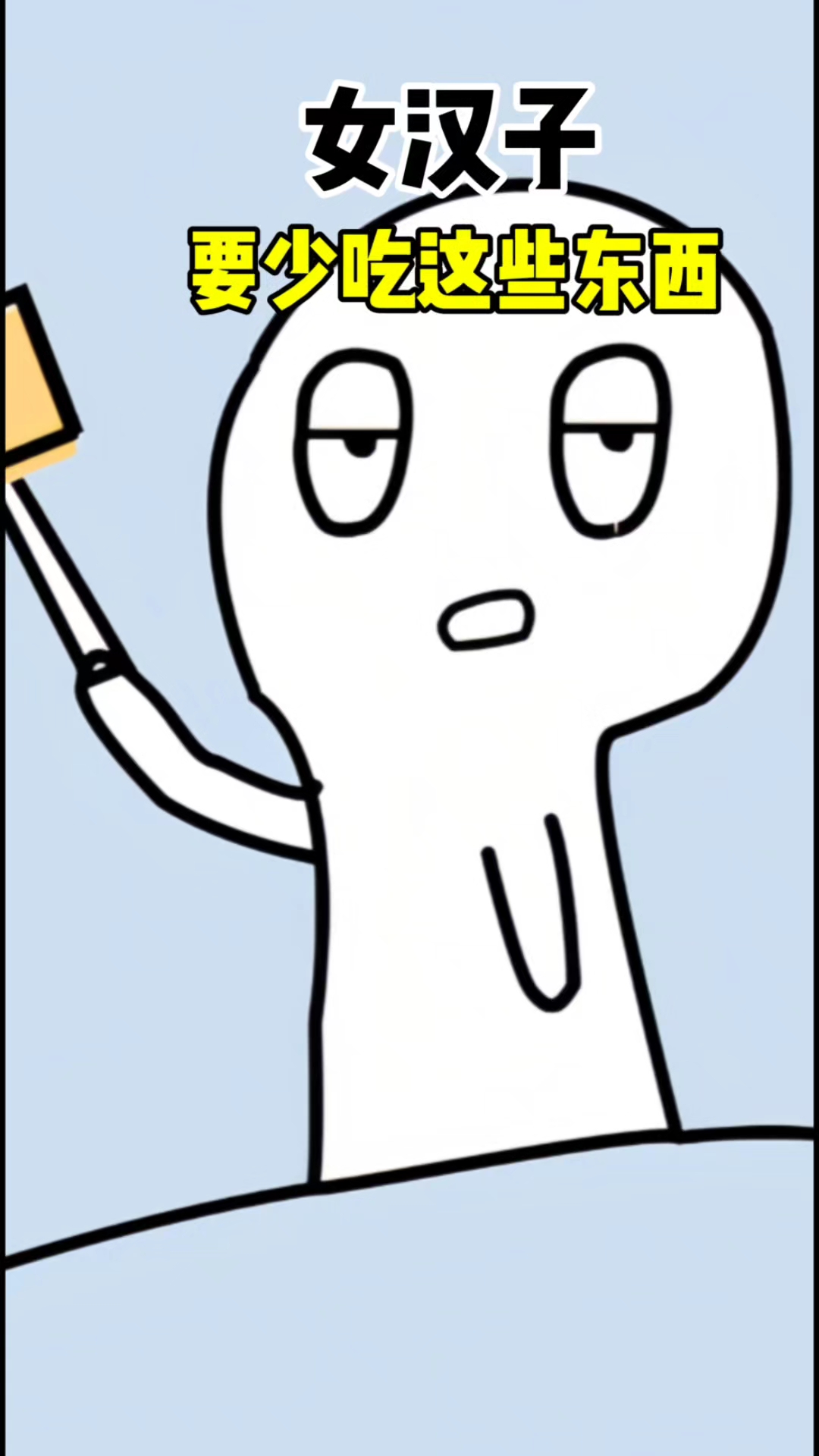 你也不想长胡子吧