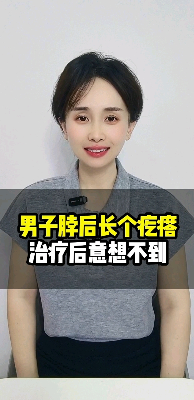 男子脖后长个疙瘩，治疗后意想不到