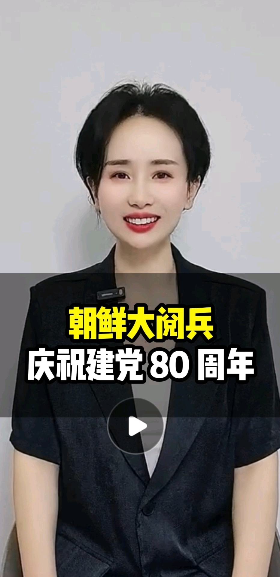 朝鲜大阅兵,庆祝建党 80 周年