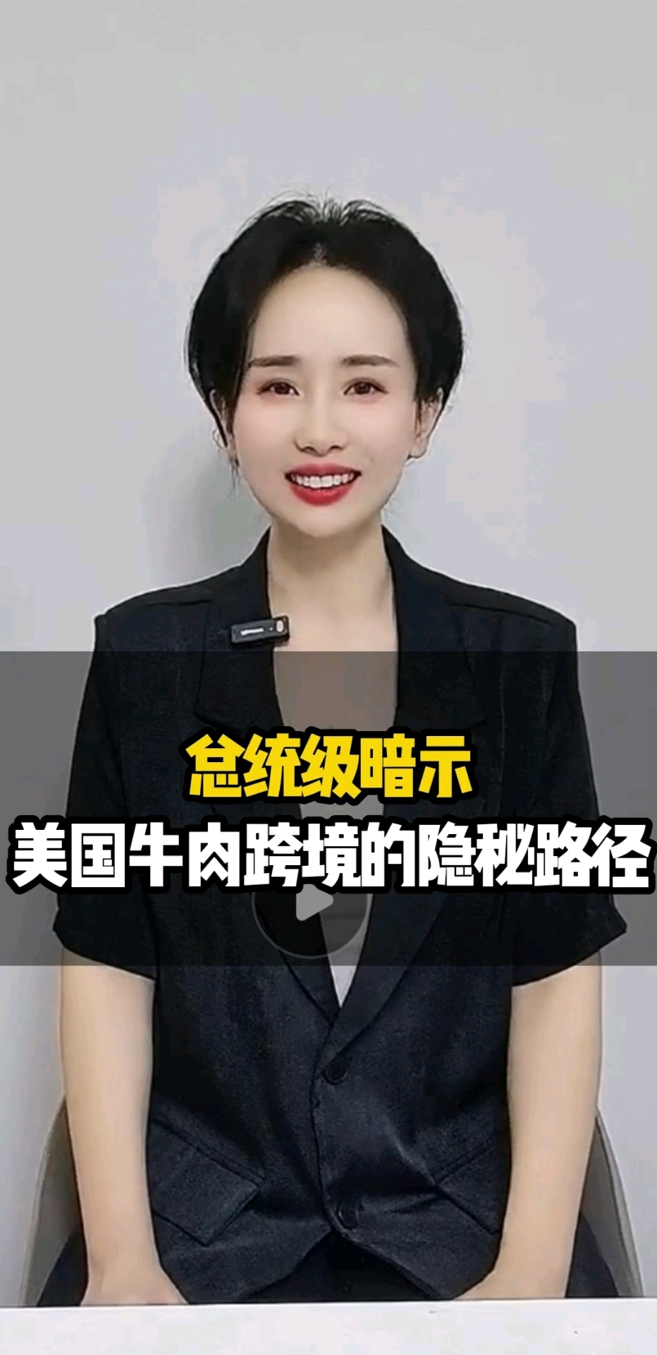总统级暗示,美国牛肉跨境的隐秘路径