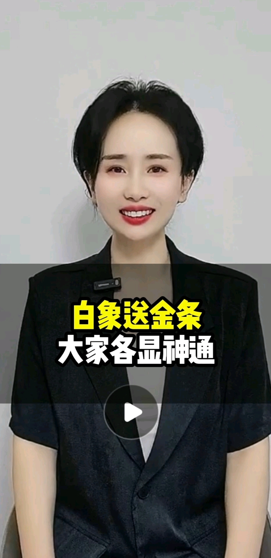 白象送金条，大家各显神通