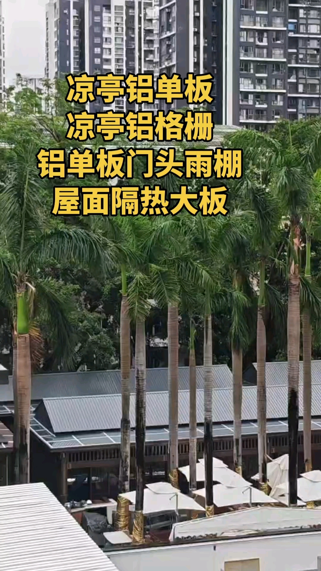 梧桐居酒店凉亭铝单板项目完工,感谢夏总拍回的照片#凉亭铝单板