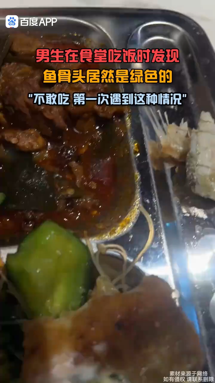 男生在食堂吃饭时,发现鱼骨是绿色的,不敢吃